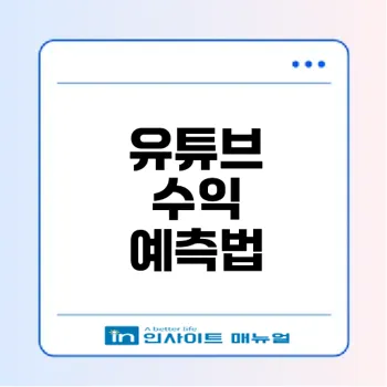 유튜브 수익계산기 사용법과 주의사항