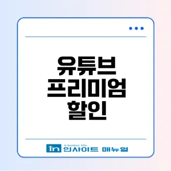 2025년 유튜브 프리미엄 할인 혜택 총정리