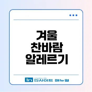 찬바람 알레르기: 겨울철 고통과 해결 방법