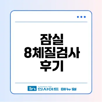 잠실예본한의원 8체질검사 체험 후기