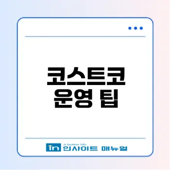 코스트코의 특징과 매장 운영 방식 총정리