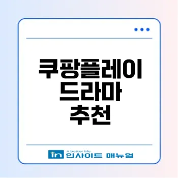 쿠팡플레이 볼만한 드라마 추천 best 23