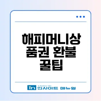 해피머니상품권 환불: 효과적인 방법과 절차