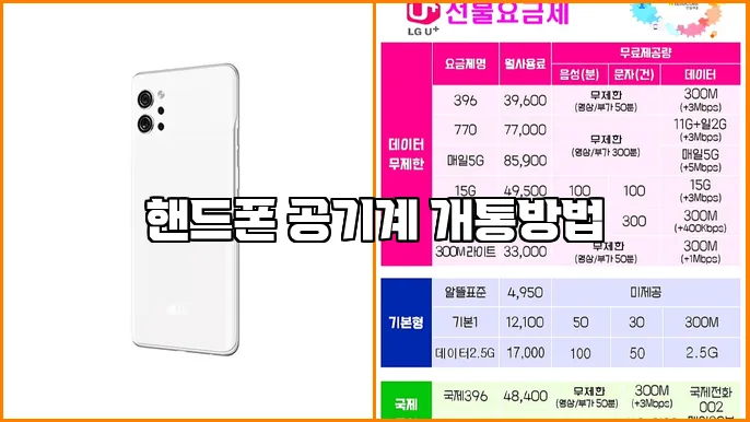 핸드폰 공기계 개통방법