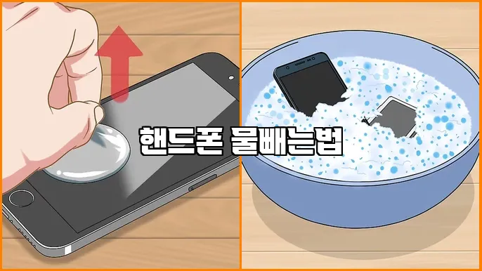 핸드폰 물빼는법