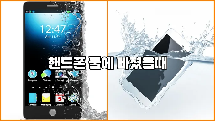 핸드폰 물에 빠졌을때