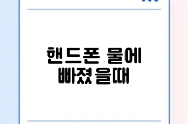 핸드폰 물에 빠졌을때