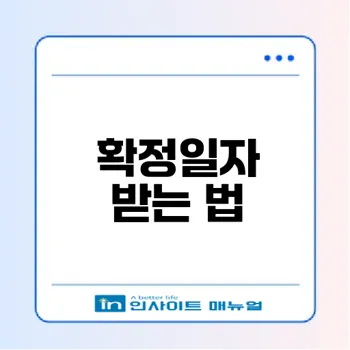 전세 상가 확정일자 신청법은