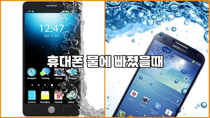 휴대폰 물에 빠졌을때