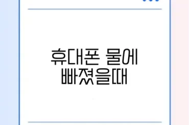 휴대폰 물에 빠졌을때