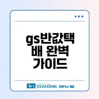 gs반값택배의 모든 정보 총정리