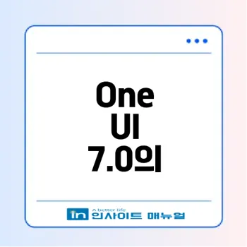 갤럭시 S25 One UI 7.0 출시일과 핵심 기능은?