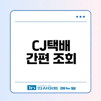 CJ택배 배송 조회 서비스로 빠르게 확인하자