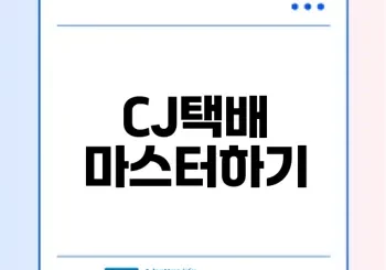 CJ택배 배송조회 쉽게 이해하기