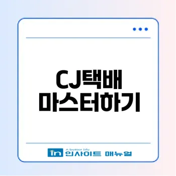 CJ택배 배송조회 쉽게 이해하기