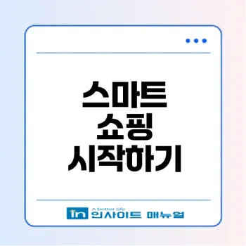 스마트 쇼핑의 비밀 cu 재고조회 활용법