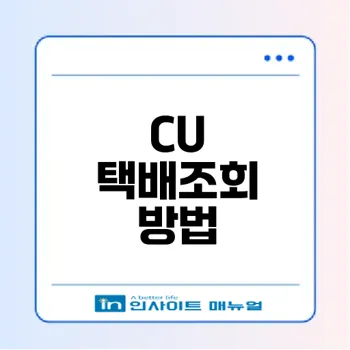 CU 편의점에서 택배조회 쉽게 하기