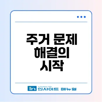 gh청약센터로 주거 문제 해결하기