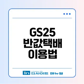 GS25 반값택배 예약과 조회 방법 A to Z