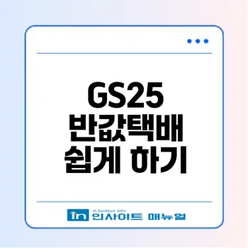 가성비 좋은 GS25 반값택배 쉽고 빠르게 이용하는 법