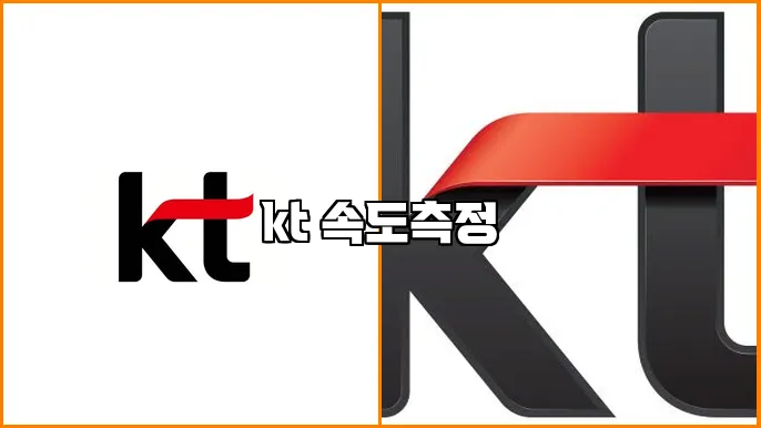 kt 속도측정