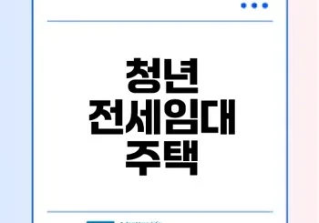 청년 전세임대 주택의 혜택과 조건