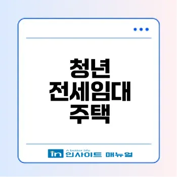 청년 전세임대 주택의 혜택과 조건