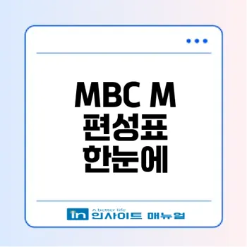 MBC M 편성표와 채널번호 확인하기