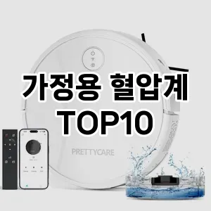 [강력추천]가정용 혈압계 추천 순위  TOP10 구매가이드 2025년 3월 2주차