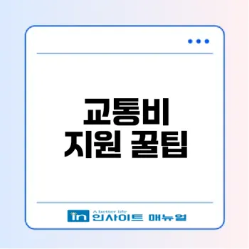 경기도 어린이 청소년 교통비 지원 방법은