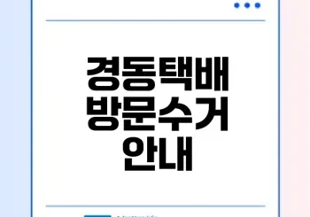 경동택배 방문수거 요금과 신청 방법은?
