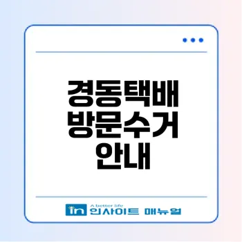 경동택배 방문수거 요금과 신청 방법은?