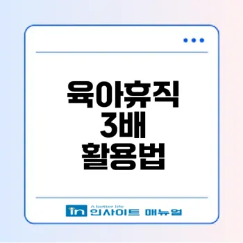 육아휴직 활용법 어떻게하면 좋을까