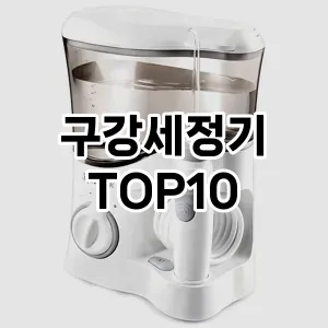 [대박할인]구강세정기 추천 순위  TOP10 구매가이드 2025년 3월 2주차