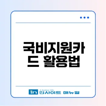 국비지원카드 신청과 사용법은?