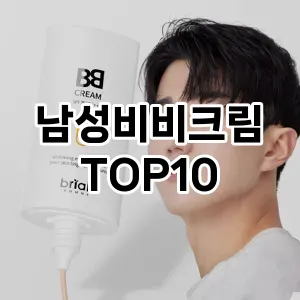 [특가제품]남성비비크림 추천 순위  TOP10 구매가이드 2025년 3월 3주차