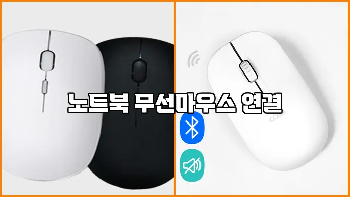 노트북 무선마우스 연결