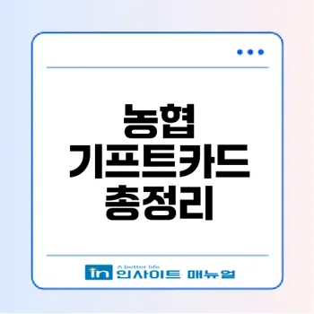 농협 기프트카드 잔액조회와 사용처는?