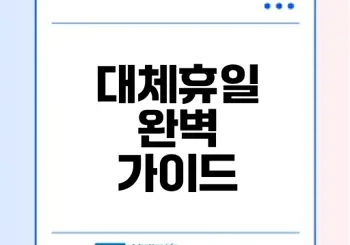 2025년 대체휴일 3월 3일을 어떻게 보낼까