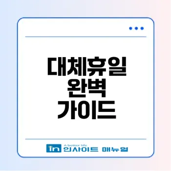 2025년 대체휴일 3월 3일을 어떻게 보낼까