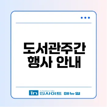 도서관주간과 도서관의 날 어떤 행사들이 있을까?