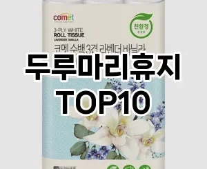 [베스트템]두루마리휴지 추천 순위  TOP10 구매가이드 2025년 4월 1주차