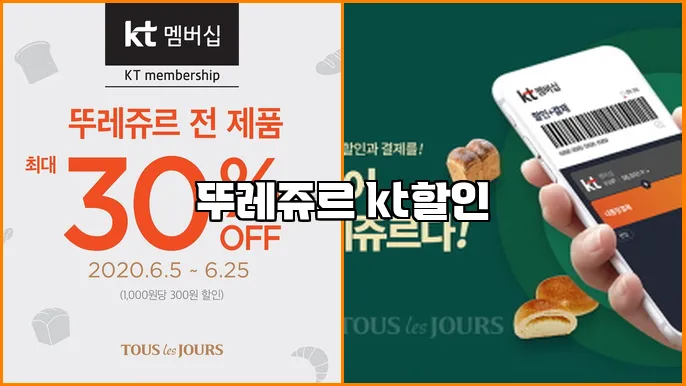 뚜레쥬르 kt할인