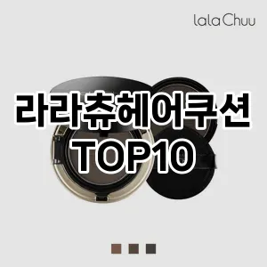 [솔직후기]라라츄헤어쿠션 추천 순위  TOP10 구매가이드 2025년 3월 1주차