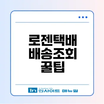 로젠택배 배송조회 쉽게 하는 법은