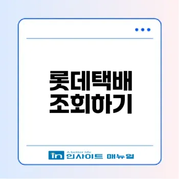 롯데택배 배송조회 방법과 팁 살펴보기