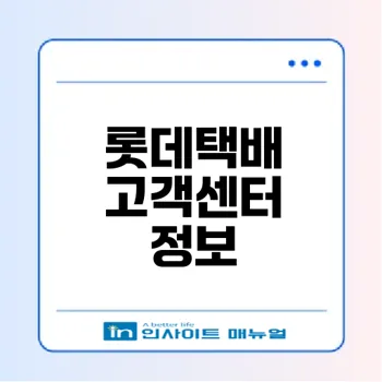 롯데택배 고객센터 전화번호와 서비스 안내