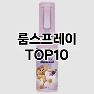 [진짜리뷰]룸스프레이 추천 순위  TOP10 구매가이드 2025년 3월 3주차