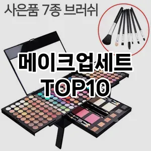 [할인추천]메이크업세트 추천 순위  TOP10 구매가이드 2025년 3월 3주차