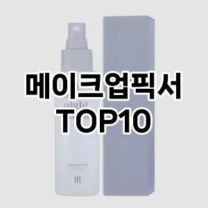 [핫템추천]메이크업픽서 추천 순위  TOP10 구매가이드 2025년 3월 3주차
